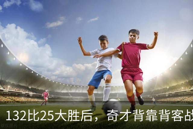 132比25大胜后，奇才背靠背客战公牛