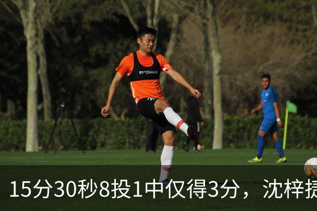 15分30秒8投1中仅得3分，沈梓捷这数据太扎眼