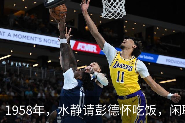 1958年，水静请彭德怀吃饭，闲聊时说道：我说一句实话，您别生气