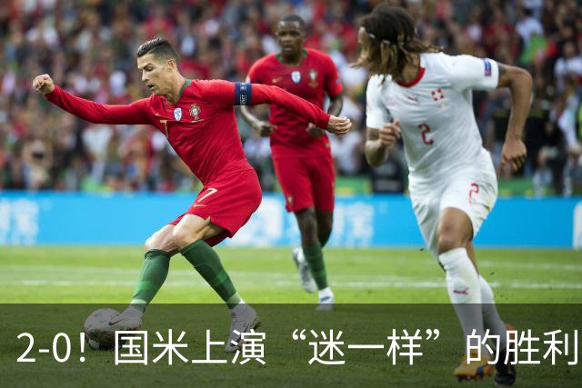 2-0！国米上演“迷一样”的胜利，对手4度破门，导致国米2球领先