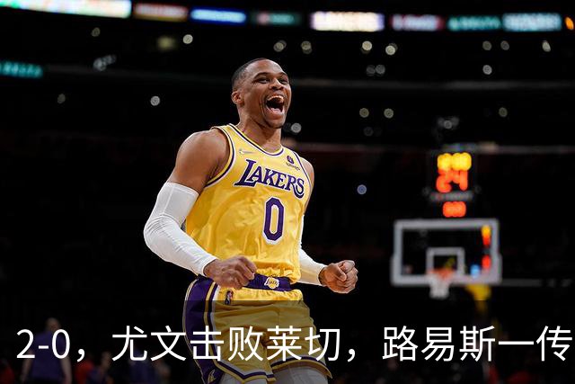 2-0，尤文击败莱切，路易斯一传一射，麦肯尼破门
