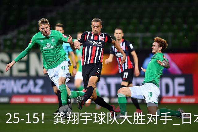 25-15！龚翔宇球队大胜对手 日本国手副攻贡献大 龚翔宇无缘首发