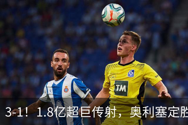 3-1！1.8亿超巨传射，奥利塞定胜局，凯恩失良机，拜仁客场奏凯