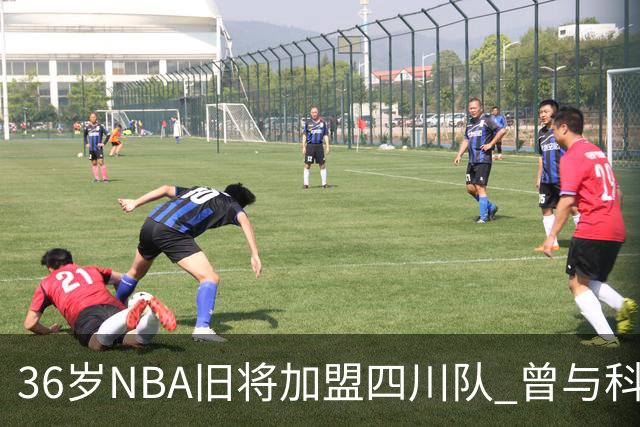 36岁NBA旧将加盟四川队 曾与科比姚明做过队友