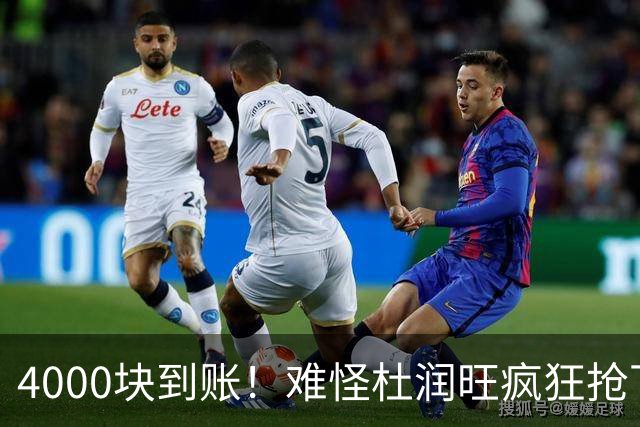 4000块到账！难怪杜润旺疯狂抢下8篮板，自嘲：终于不是杜一板了