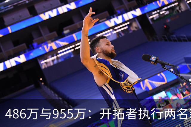 486万与955万：开拓者执行两名新秀27-28赛季选项
