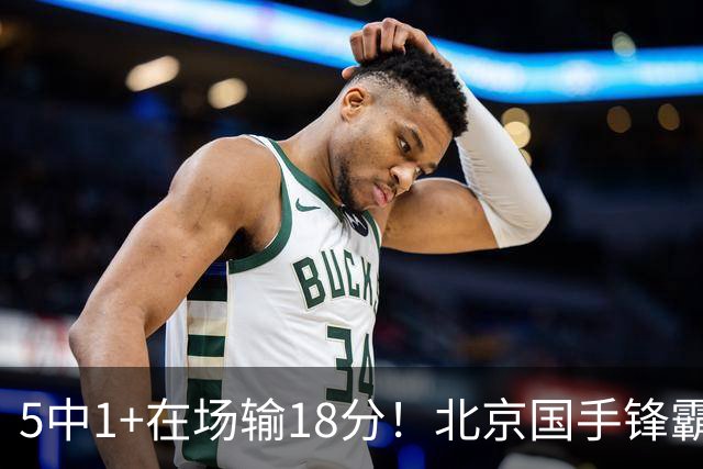 5中1+在场输18分！北京国手锋霸对位不如俞泽辰，球迷：球商太低