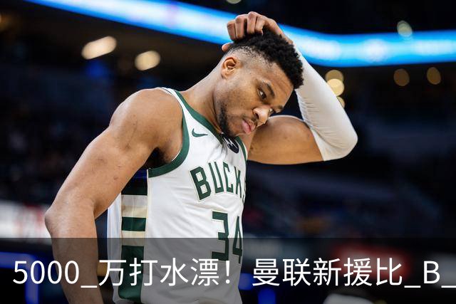 5000 万打水漂！曼联新援比 B 费更灾难！卡里克彻底看走眼