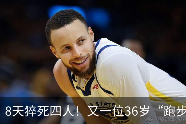 8天猝死四人！又一位36岁“跑步达人”半马猝死，离终点仅200米