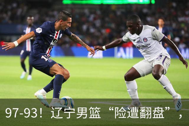 97-93！辽宁男篮“险遭翻盘”，幸亏对手“黄油手”，裁判引争议