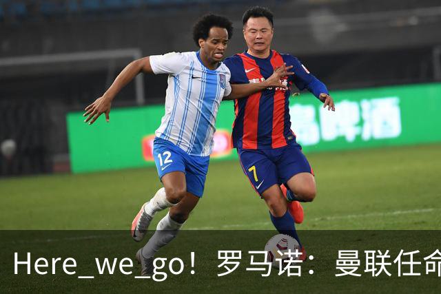 Here we go！罗马诺：曼联任命阿莫林为新帅