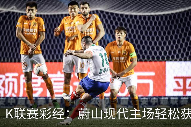 K联赛彩经：蔚山现代主场轻松获胜！