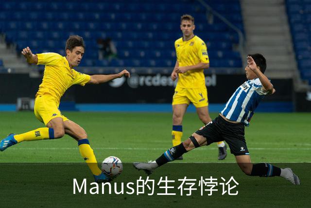 Manus的生存悖论