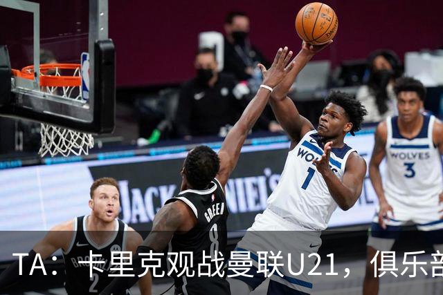 TA：卡里克观战曼联U21，俱乐部高层尚未就其未来做出最终决定
