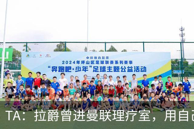 TA：拉爵曾进曼联理疗室，用自己跑伦敦马拉松的经验指点球员拉伸