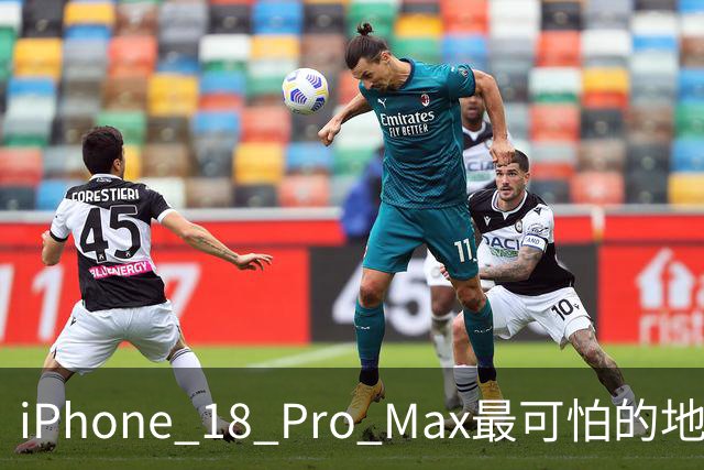 iPhone 18 Pro Max最可怕的地方，不是强，而是它可能太耐用了